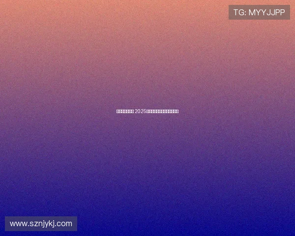 西甲赛程全解析 2025赛季重要对决与比赛安排一览